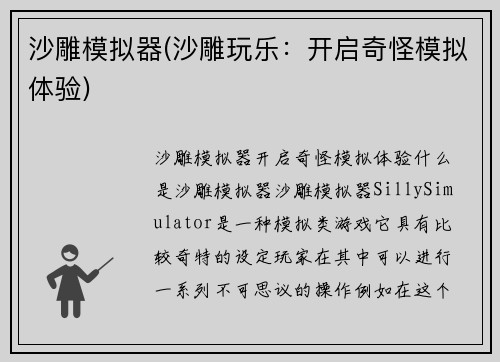 沙雕模拟器(沙雕玩乐：开启奇怪模拟体验)