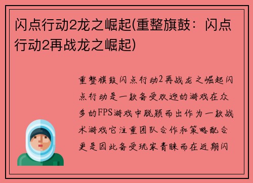 闪点行动2龙之崛起(重整旗鼓：闪点行动2再战龙之崛起)
