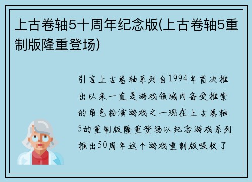 上古卷轴5十周年纪念版(上古卷轴5重制版隆重登场)