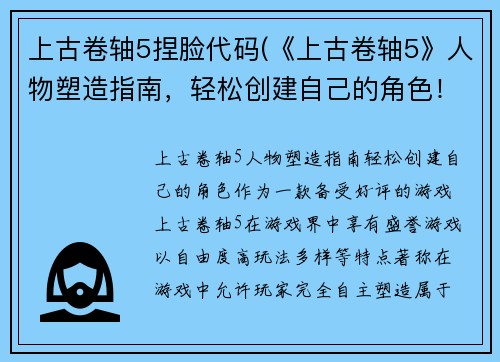 上古卷轴5捏脸代码(《上古卷轴5》人物塑造指南，轻松创建自己的角色！)