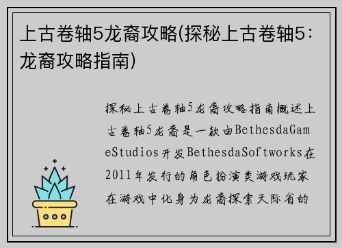 上古卷轴5龙裔攻略(探秘上古卷轴5：龙裔攻略指南)