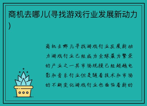 商机去哪儿(寻找游戏行业发展新动力)