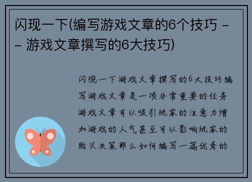 闪现一下(编写游戏文章的6个技巧 -- 游戏文章撰写的6大技巧)