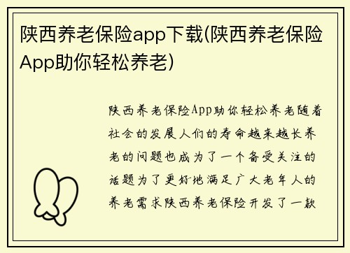 陕西养老保险app下载(陕西养老保险App助你轻松养老)