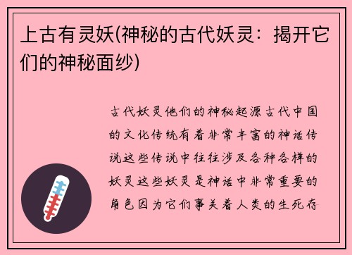 上古有灵妖(神秘的古代妖灵：揭开它们的神秘面纱)