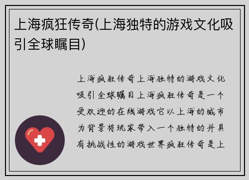 上海疯狂传奇(上海独特的游戏文化吸引全球瞩目)