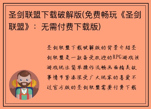 圣剑联盟下载破解版(免费畅玩《圣剑联盟》：无需付费下载版)