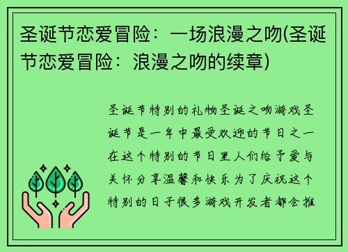 圣诞节恋爱冒险：一场浪漫之吻(圣诞节恋爱冒险：浪漫之吻的续章)