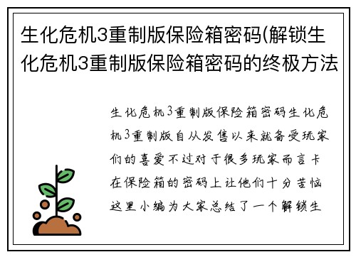生化危机3重制版保险箱密码(解锁生化危机3重制版保险箱密码的终极方法)