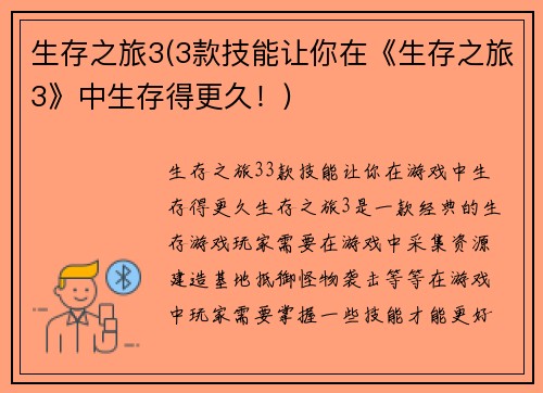 生存之旅3(3款技能让你在《生存之旅3》中生存得更久！)