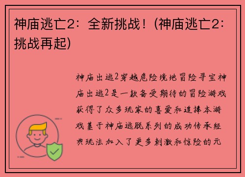 神庙逃亡2：全新挑战！(神庙逃亡2：挑战再起)