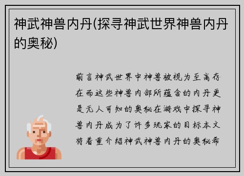 神武神兽内丹(探寻神武世界神兽内丹的奥秘)