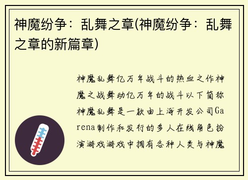 神魔纷争：乱舞之章(神魔纷争：乱舞之章的新篇章)
