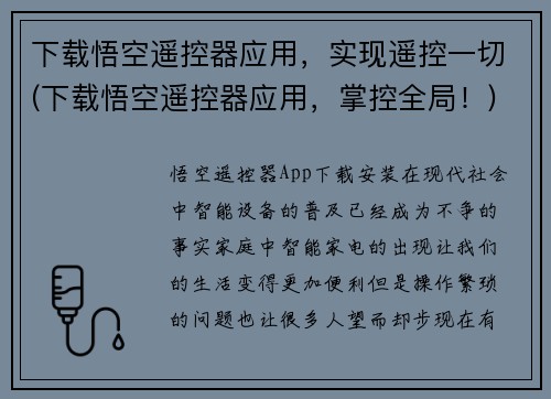 下载悟空遥控器应用，实现遥控一切(下载悟空遥控器应用，掌控全局！)