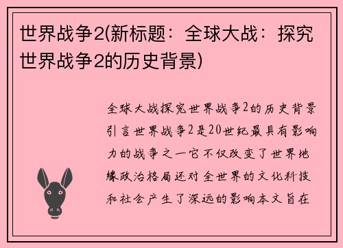 世界战争2(新标题：全球大战：探究世界战争2的历史背景)