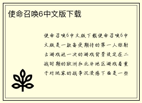 使命召唤6中文版下载