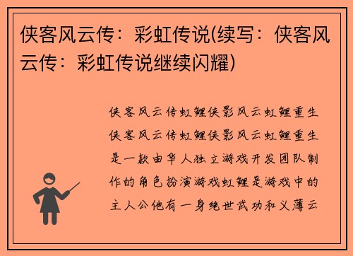侠客风云传：彩虹传说(续写：侠客风云传：彩虹传说继续闪耀)