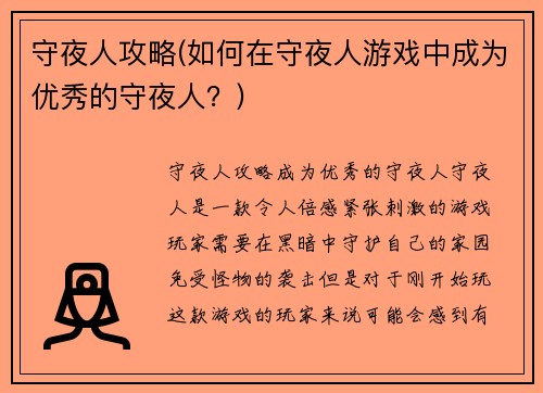 守夜人攻略(如何在守夜人游戏中成为优秀的守夜人？)