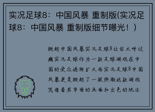 实况足球8：中国风暴 重制版(实况足球8：中国风暴 重制版细节曝光！)
