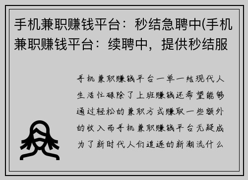 手机兼职赚钱平台：秒结急聘中(手机兼职赚钱平台：续聘中，提供秒结服务)