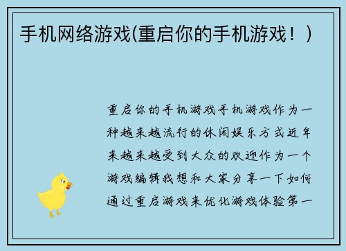 手机网络游戏(重启你的手机游戏！)