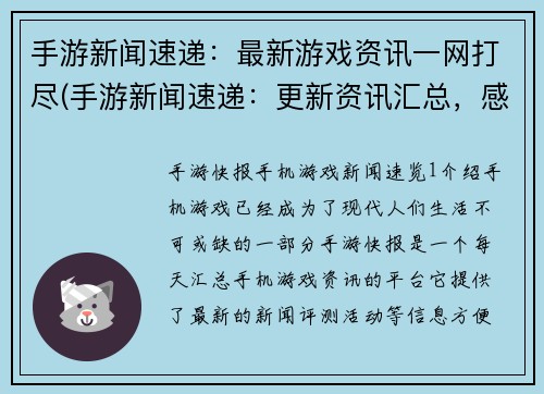 手游新闻速递：最新游戏资讯一网打尽(手游新闻速递：更新资讯汇总，感受前沿游戏动态)