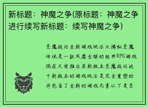 新标题：神魔之争(原标题：神魔之争进行续写新标题：续写神魔之争)