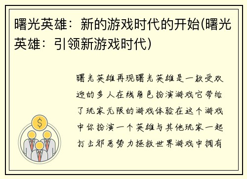 曙光英雄：新的游戏时代的开始(曙光英雄：引领新游戏时代)