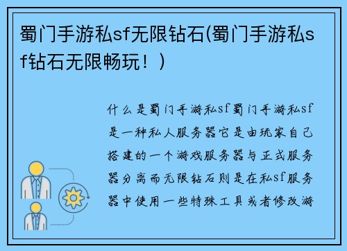 蜀门手游私sf无限钻石(蜀门手游私sf钻石无限畅玩！)