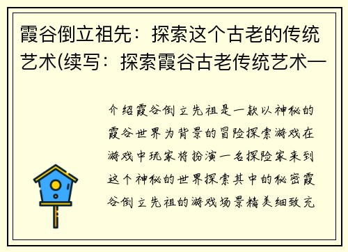 霞谷倒立祖先：探索这个古老的传统艺术(续写：探索霞谷古老传统艺术——倒立祖先)