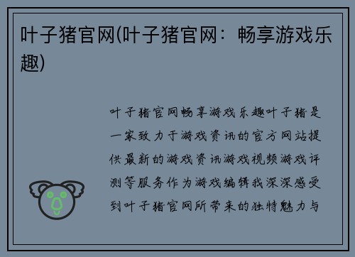 叶子猪官网(叶子猪官网：畅享游戏乐趣)