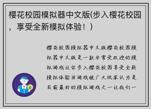 樱花校园模拟器中文版(步入樱花校园，享受全新模拟体验！)