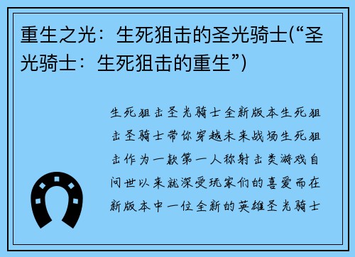 重生之光：生死狙击的圣光骑士(“圣光骑士：生死狙击的重生”)