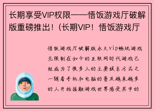 长期享受VIP权限——悟饭游戏厅破解版重磅推出！(长期VIP！悟饭游戏厅破解版发布)