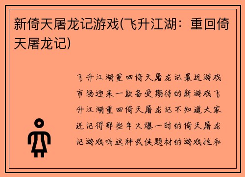 新倚天屠龙记游戏(飞升江湖：重回倚天屠龙记)