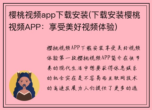 樱桃视频app下载安装(下载安装樱桃视频APP：享受美好视频体验)