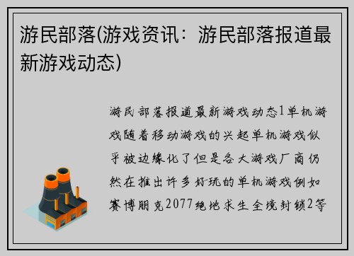 游民部落(游戏资讯：游民部落报道最新游戏动态)