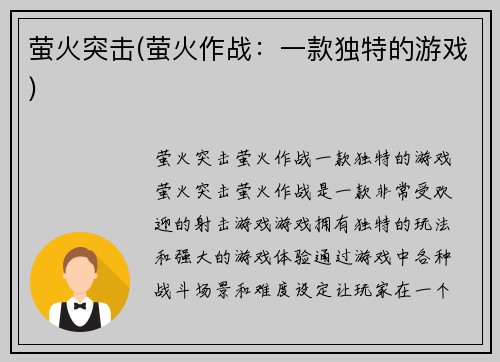 萤火突击(萤火作战：一款独特的游戏)