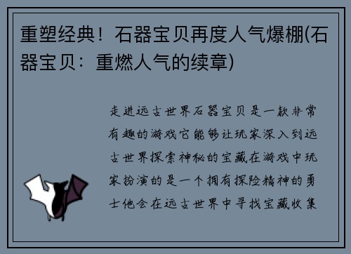 重塑经典！石器宝贝再度人气爆棚(石器宝贝：重燃人气的续章)