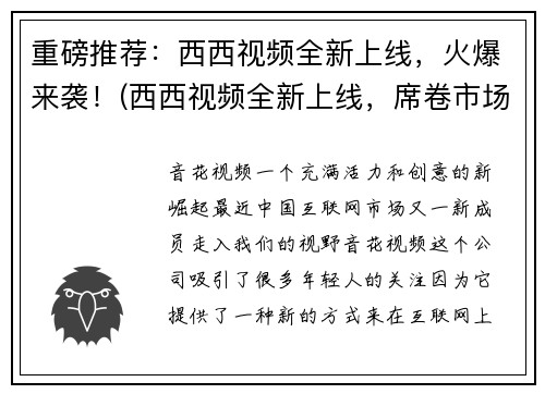 重磅推荐：西西视频全新上线，火爆来袭！(西西视频全新上线，席卷市场！)