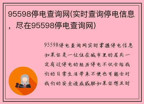 95598停电查询网(实时查询停电信息，尽在95598停电查询网)