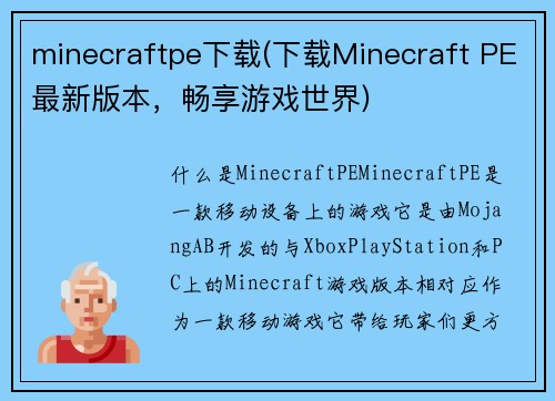 minecraftpe下载(下载Minecraft PE最新版本，畅享游戏世界)