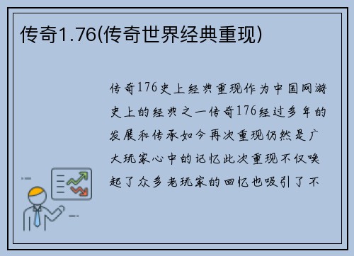 传奇1.76(传奇世界经典重现)