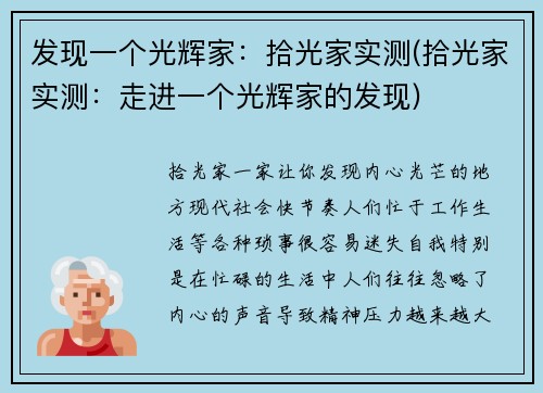 发现一个光辉家：拾光家实测(拾光家实测：走进一个光辉家的发现)