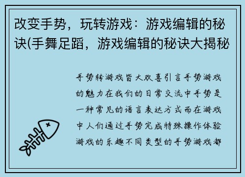 改变手势，玩转游戏：游戏编辑的秘诀(手舞足蹈，游戏编辑的秘诀大揭秘)