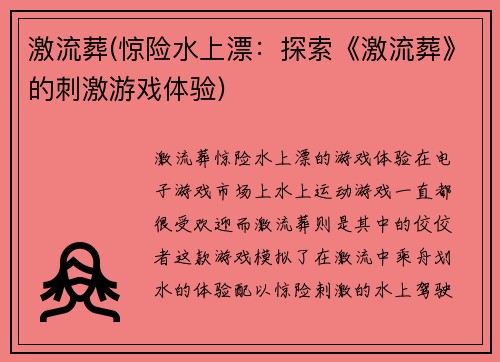 激流葬(惊险水上漂：探索《激流葬》的刺激游戏体验)