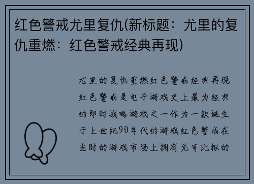 红色警戒尤里复仇(新标题：尤里的复仇重燃：红色警戒经典再现)