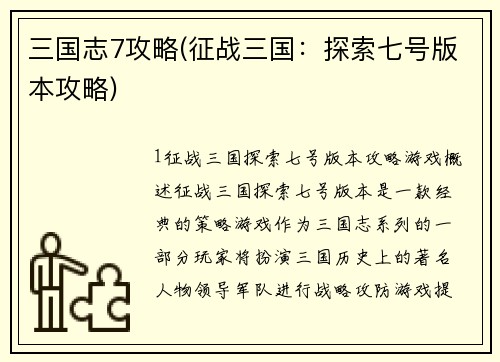 三国志7攻略(征战三国：探索七号版本攻略)