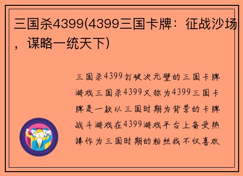 三国杀4399(4399三国卡牌：征战沙场，谋略一统天下)