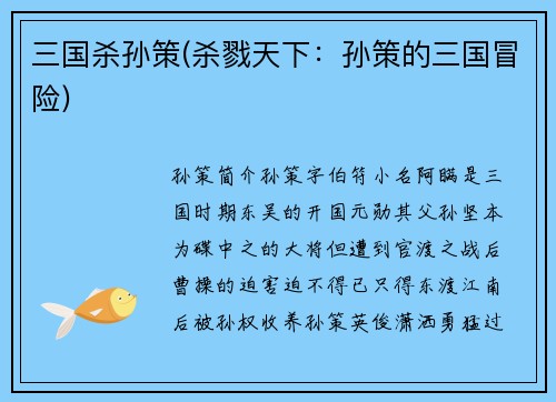 三国杀孙策(杀戮天下：孙策的三国冒险)